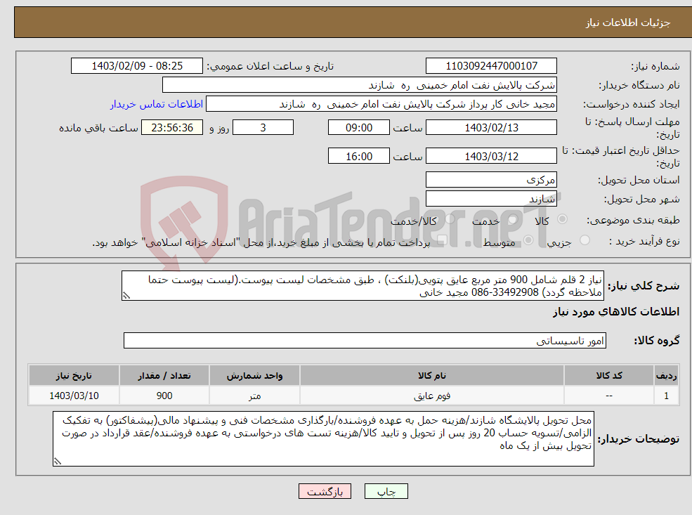 تصویر کوچک آگهی نیاز انتخاب تامین کننده-نیاز 2 قلم شامل 900 متر مربع عایق پتویی(بلنکت) ، طبق مشخصات لیست پیوست.(لیست پیوست حتما ملاحظه گردد) 33492908-086 مجید خانی