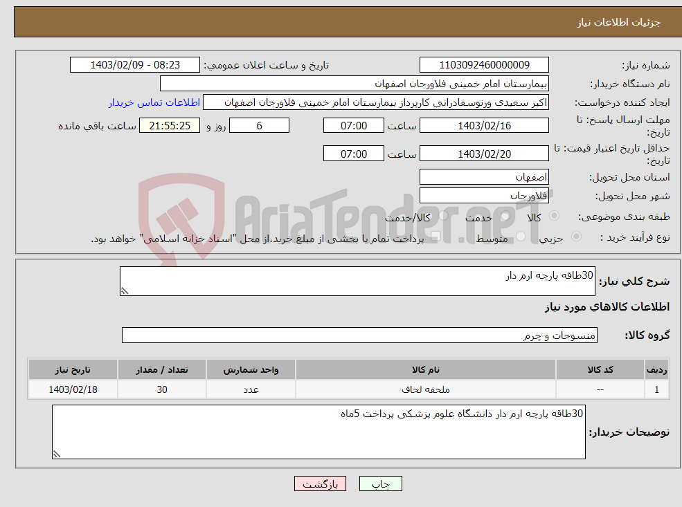 تصویر کوچک آگهی نیاز انتخاب تامین کننده-30طاقه پارچه ارم دار