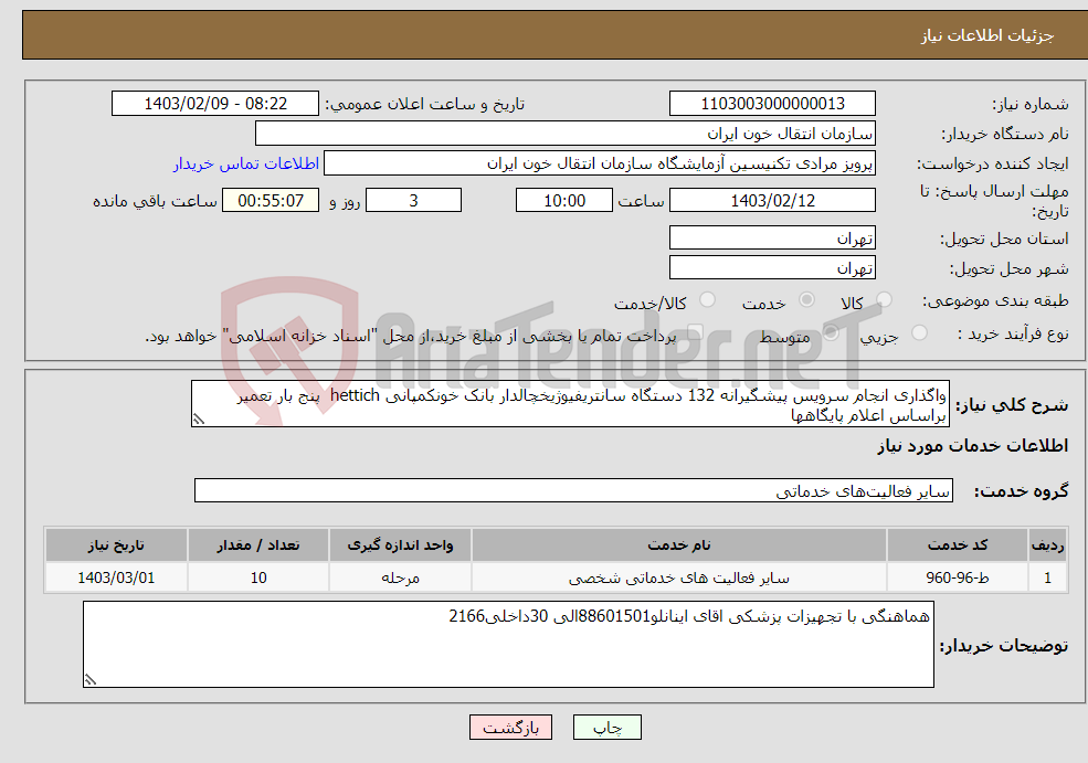 تصویر کوچک آگهی نیاز انتخاب تامین کننده-واگذاری انجام سرویس پیشگیرانه 132 دستگاه سانتریفیوژیخچالدار بانک خونکمپانی hettich پنج بار تعمیر براساس اعلام پایگاهها