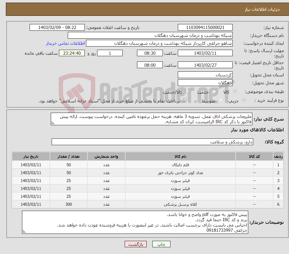 تصویر کوچک آگهی نیاز انتخاب تامین کننده-ملزومات پزشکی اتاق عمل. تسویه 3 ماهه. هزینه حمل برعهده تامین کننده. درخواست پیوست. ارائه پیش فاکتور با ذکر کد IRC الزامیست. ایران کد مشابه.