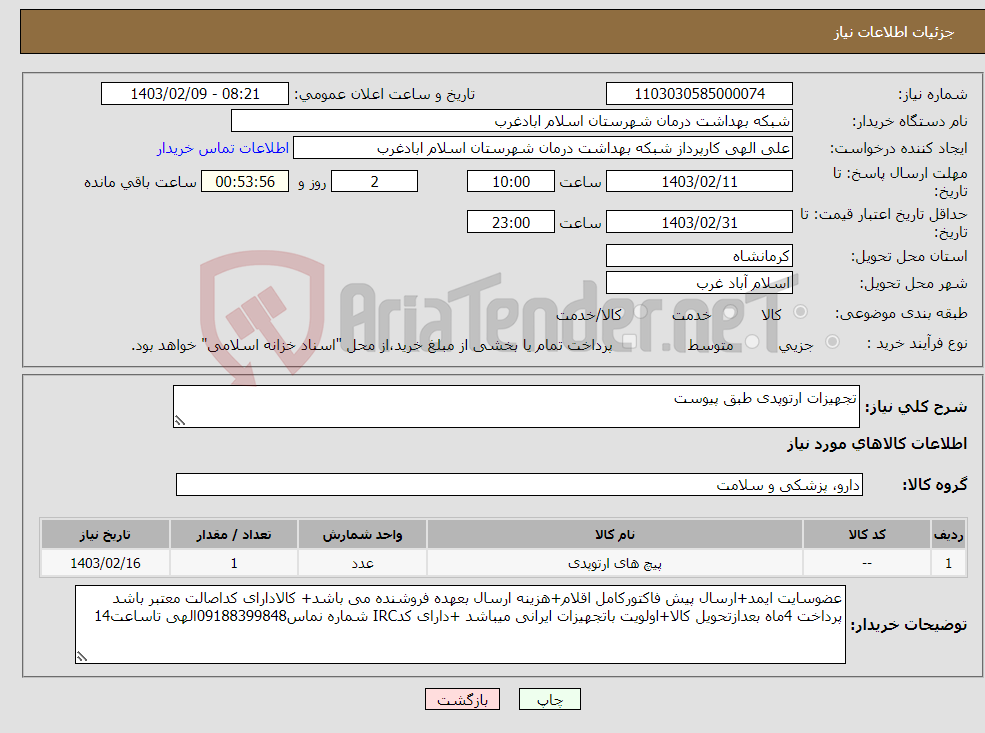 تصویر کوچک آگهی نیاز انتخاب تامین کننده-تجهیزات ارتوپدی طبق پیوست