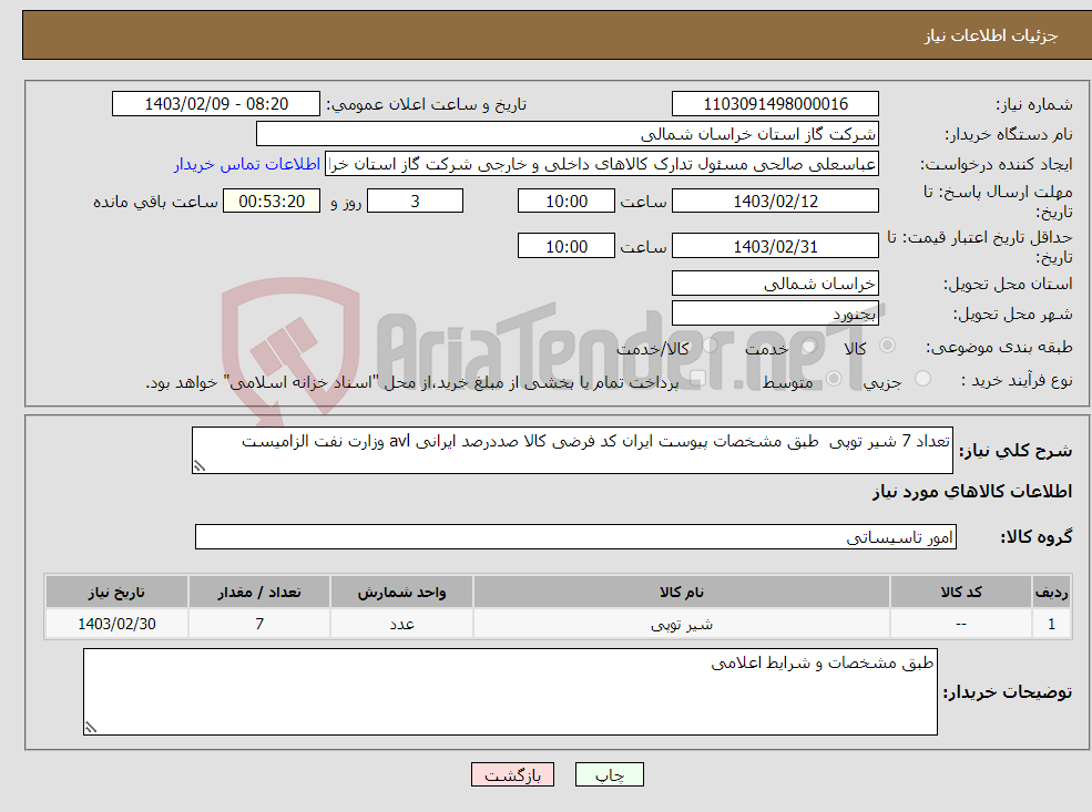 تصویر کوچک آگهی نیاز انتخاب تامین کننده-تعداد 7 شیر توپی طبق مشخصات پیوست ایران کد فرضی کالا صددرصد ایرانی avl وزارت نفت الزامیست 