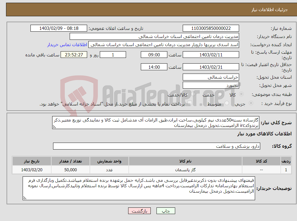 تصویر کوچک آگهی نیاز انتخاب تامین کننده-گازساده بسته50عددی نیم کیلویی،ساخت ایران،طبق الزامات آی مدشامل ثبت کالا و نمایندگی توزیع معتبر.ذکر برندوکدirc الزامیست.تحویل درمحل بیمارستان