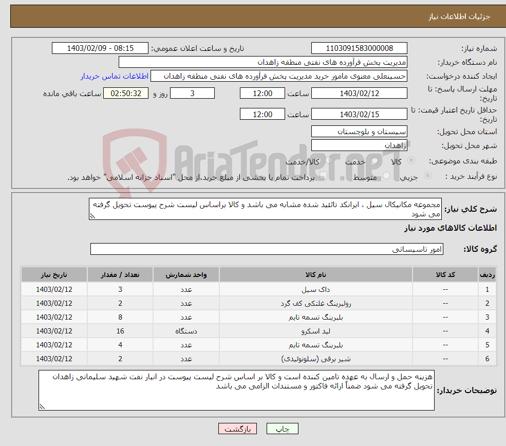 تصویر کوچک آگهی نیاز انتخاب تامین کننده-مجموعه مکانیکال سیل ، ایرانکد تائئید شده مشابه می باشد و کالا براساس لیست شرح پیوست تحویل گرفته می شود