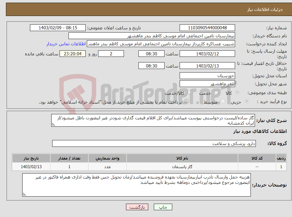 تصویر کوچک آگهی نیاز انتخاب تامین کننده-گاز ساده/لیست درخواستی پیوست میباشد/برای کل اقلام قیمت گذاری شوددر غیر اینصورت باطل میشود/از ایران کدمشابه استفاده شده/مقررات ایمد الزامیست 