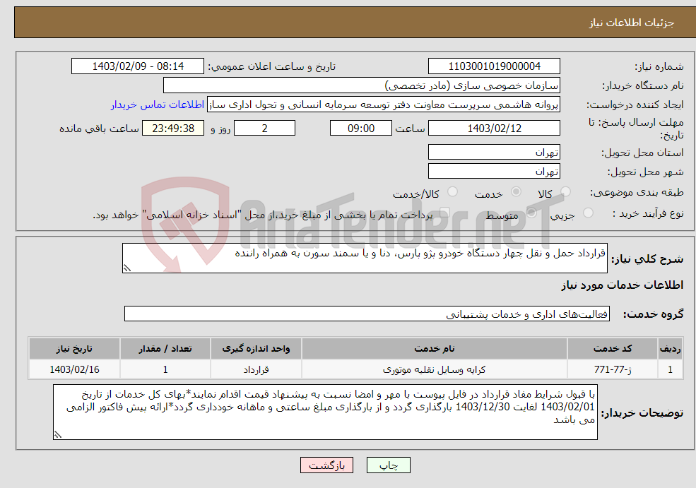 تصویر کوچک آگهی نیاز انتخاب تامین کننده-قرارداد حمل و نقل چهار دستگاه خودرو پژو پارس، دنا و یا سمند سورن به همراه راننده
