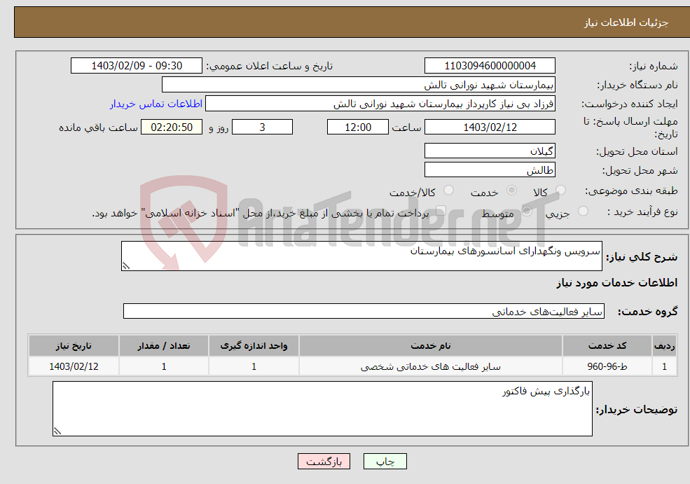 تصویر کوچک آگهی نیاز انتخاب تامین کننده-سرویس ونگهدارای اسانسورهای بیمارستان