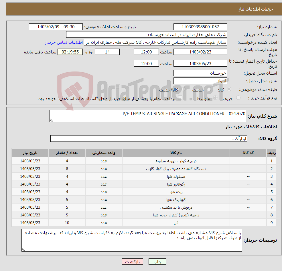 تصویر کوچک آگهی نیاز انتخاب تامین کننده-P/F TEMP STAR SINGLE PACKAGE AIR CONDITIONER - 0247070