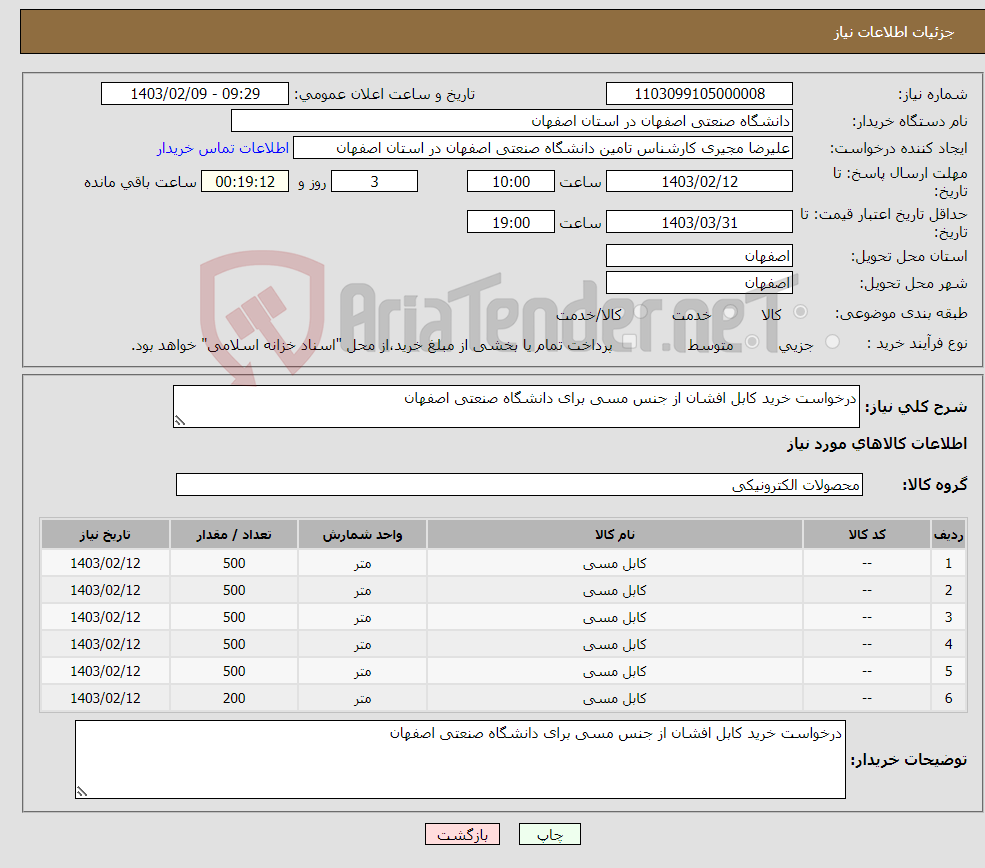 تصویر کوچک آگهی نیاز انتخاب تامین کننده-درخواست خرید کابل افشان از جنس مسی برای دانشگاه صنعتی اصفهان