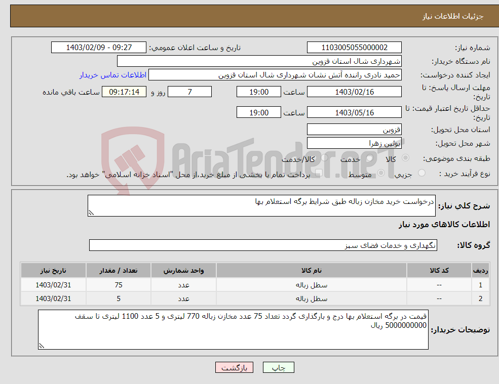 تصویر کوچک آگهی نیاز انتخاب تامین کننده-درخواست خرید مخازن زباله طبق شرایط برگه استعلام بها 