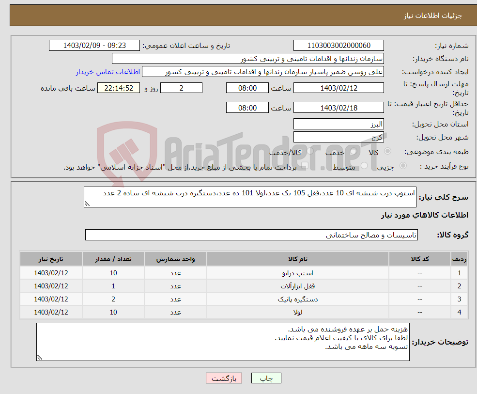 تصویر کوچک آگهی نیاز انتخاب تامین کننده-استوپ درب شیشه ای 10 عدد،قفل 105 یک عدد،لولا 101 ده عدد،دستگیره درب شیشه ای ساده 2 عدد