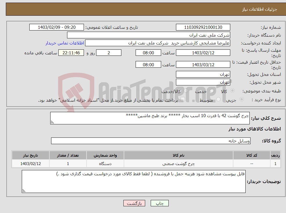 تصویر کوچک آگهی نیاز انتخاب تامین کننده-چرخ گوشت 42 با قدرت 10 اسب بخار ***** برند طبخ ماشین***** 