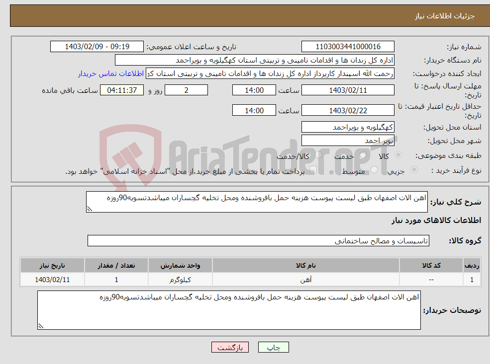 تصویر کوچک آگهی نیاز انتخاب تامین کننده-اهن الات اصفهان طبق لیست پیوست هزینه حمل بافروشنده ومحل تخلیه گچساران میباشدتسویه90روزه