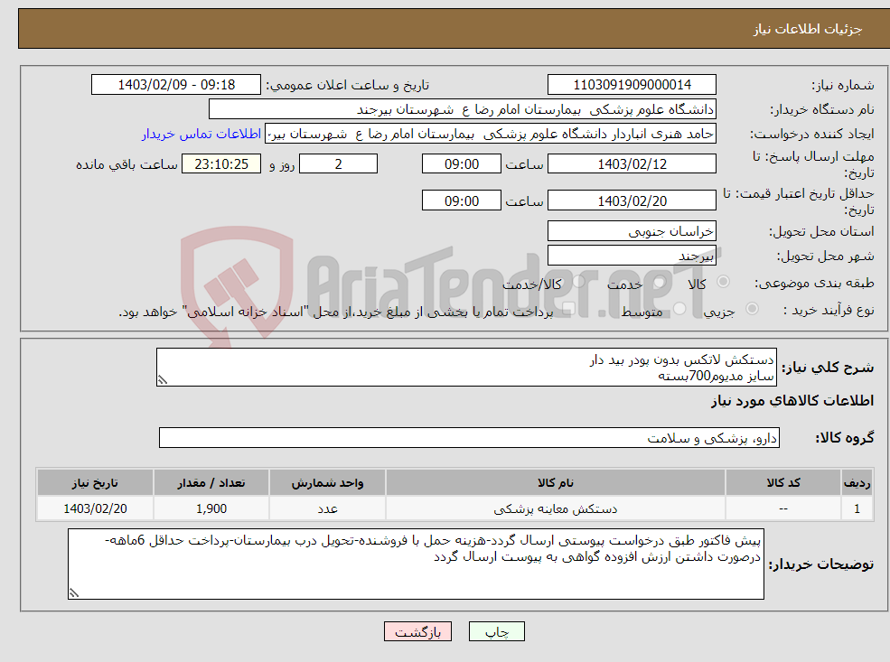 تصویر کوچک آگهی نیاز انتخاب تامین کننده-دستکش لاتکس بدون پودر بید دار سایز مدیوم700بسته سایز لارج 800بسته سایز اسمال 400بسته