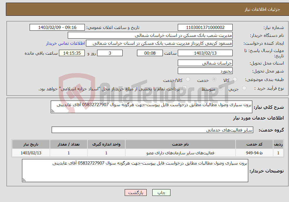 تصویر کوچک آگهی نیاز انتخاب تامین کننده-برون سپاری وصول مطالبات مطابق درخواست فایل پیوست-جهت هرگونه سوال 05832727907 آقای عابدینی