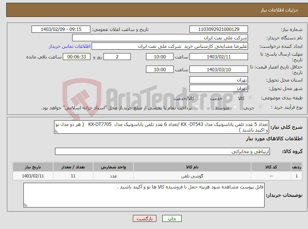 تصویر کوچک آگهی نیاز انتخاب تامین کننده-تعداد 5 عدد تلفن پاناسونیک مدل KX -DT543 /تعداد 6 عدد تلفن پاناسونیک مدل KX-DT7705 ( هر دو مدل نو و اکبند باشند )