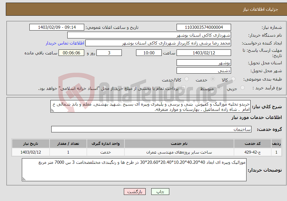 تصویر کوچک آگهی نیاز انتخاب تامین کننده-خریدو تخلیه موزائیک و کفپوش بتنی و پرسی و پلیمری ویبره ای بسیج .شهید بهشتی. معلم و باند شمالی خ امام . شاه زاده اسماعیل . بهارستان و موارد متفرقه.