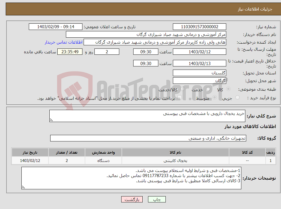 تصویر کوچک آگهی نیاز انتخاب تامین کننده-خرید یخچال دارویی با مشخصات فنی پیوستی