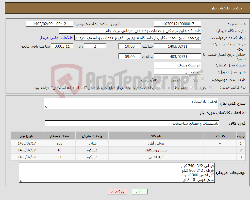 تصویر کوچک آگهی نیاز انتخاب تامین کننده-قوطی دارالشفاء