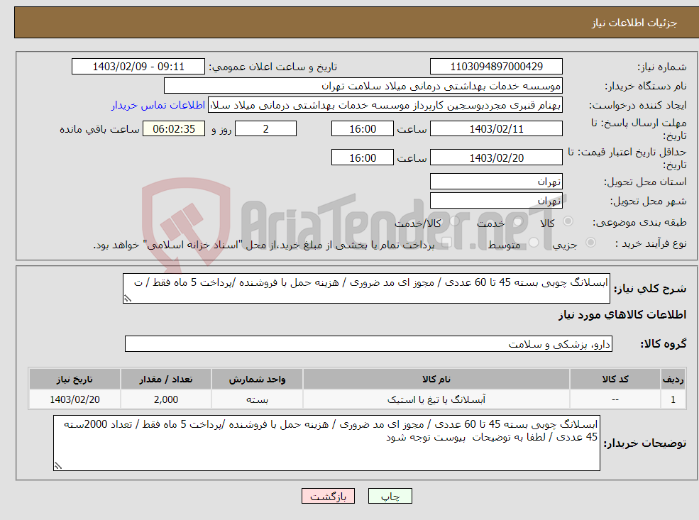 تصویر کوچک آگهی نیاز انتخاب تامین کننده-ابسلانگ چوبی بسته 45 تا 60 عددی / مجوز ای مد ضروری / هزینه حمل با فروشنده /پرداخت 5 ماه فقط / ت