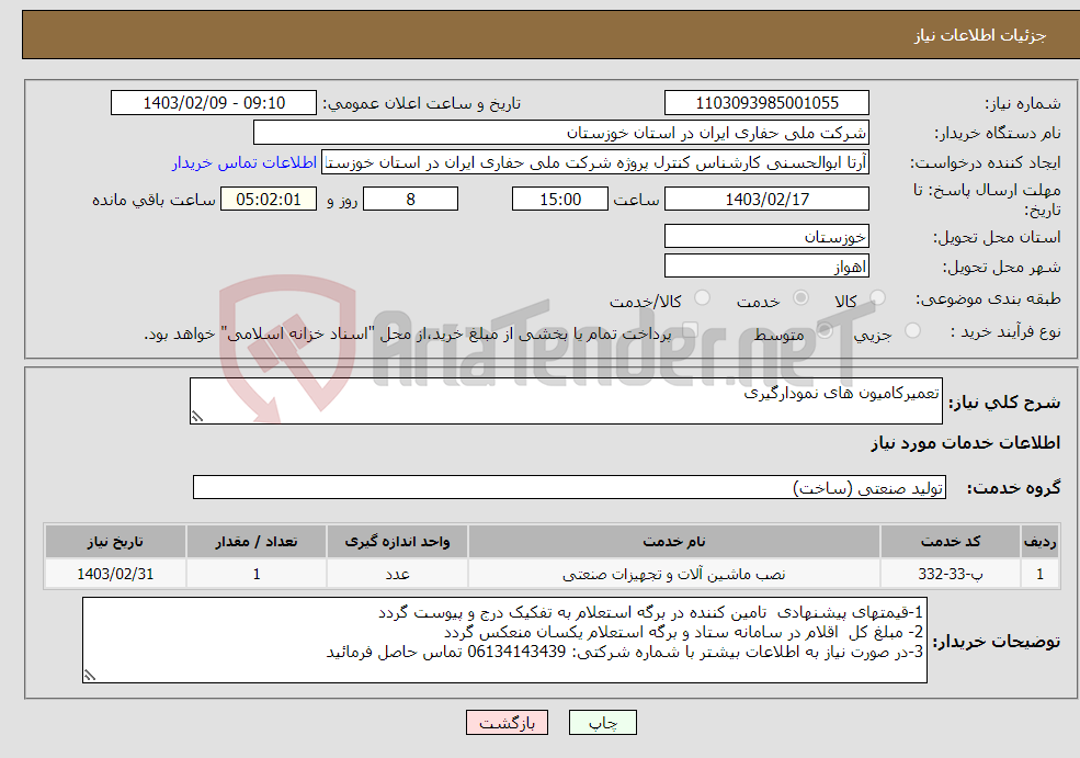 تصویر کوچک آگهی نیاز انتخاب تامین کننده-تعمیرکامیون های نمودارگیری