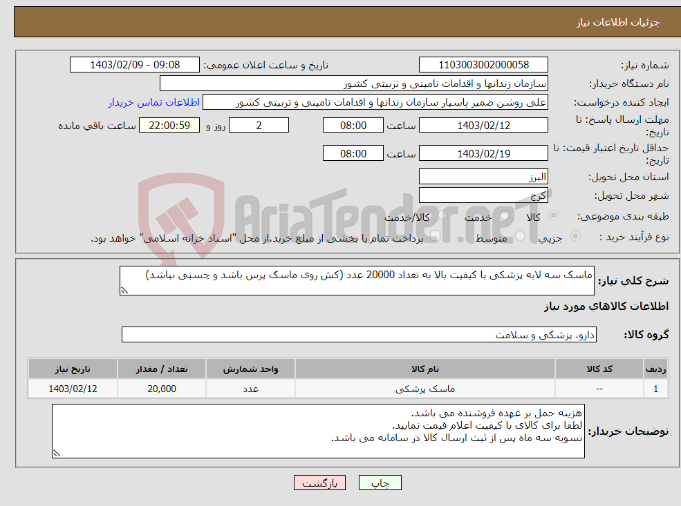 تصویر کوچک آگهی نیاز انتخاب تامین کننده-ماسک سه لایه پزشکی با کیفیت بالا به تعداد 20000 عدد (کش روی ماسک پرس باشد و چسبی نباشد)