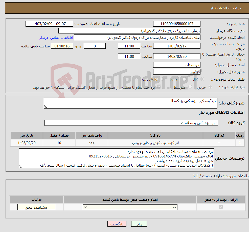 تصویر کوچک آگهی نیاز انتخاب تامین کننده-لارنگوسکوپ پزشکی بزرگسال