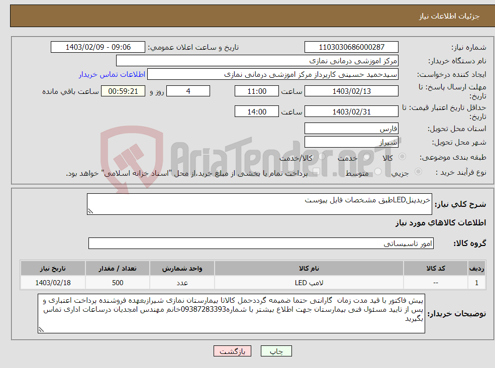 تصویر کوچک آگهی نیاز انتخاب تامین کننده-خریدپنلLEDطبق مشخصات فایل پیوست 