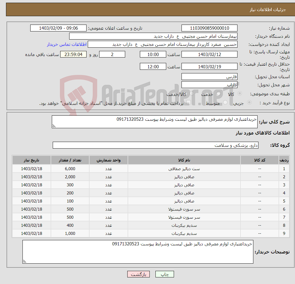 تصویر کوچک آگهی نیاز انتخاب تامین کننده-خریداعتباری لوازم مصرفی دیالیز طبق لیست وشرایط پیوست 09171320523
