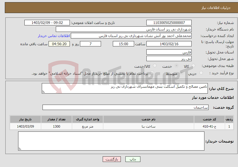 تصویر کوچک آگهی نیاز انتخاب تامین کننده-تامین مصالح و تکمیل اسکلت بتنی مهمانسرای شهرداری نی ریز