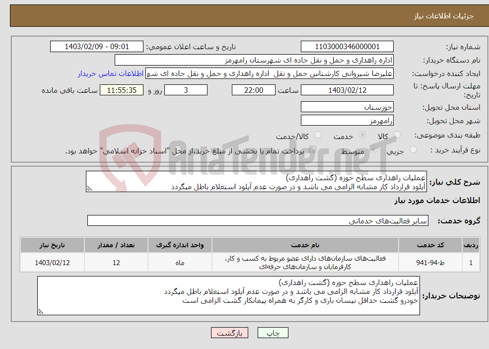 تصویر کوچک آگهی نیاز انتخاب تامین کننده-عملیات راهداری سطح حوزه (گشت راهداری) آپلود قرارداد کار مشابه الزامی می باشد و در صورت عدم آپلود استعلام باطل میگردد 
