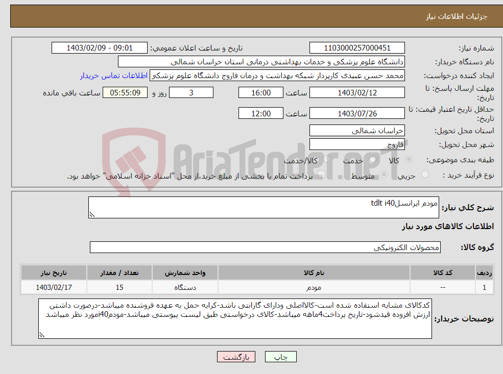 تصویر کوچک آگهی نیاز انتخاب تامین کننده-مودم ایرانسلtdlt i40 15عدد طبق لیست پیوست