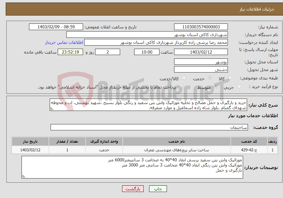 تصویر کوچک آگهی نیاز انتخاب تامین کننده-خرید و بارگیری و حمل مصالح و تخلیه موزائیک واش بتن سفید و رنگی بلوار بسیج .شهید بهشتی. اب و محوطه شهدای گمنام .بلوار شاه زاده اسماعیل و موارد متفرقه.