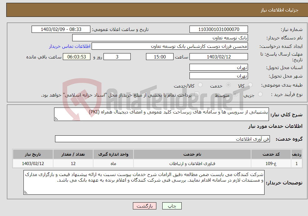تصویر کوچک آگهی نیاز انتخاب تامین کننده-پشتیبانی از سرویس ها و سامانه های زیرساخت کلید عمومی و امضای دیجیتال همراه (PKI)