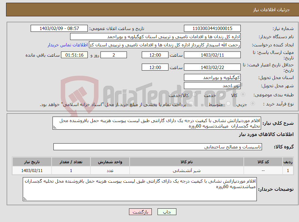 تصویر کوچک آگهی نیاز انتخاب تامین کننده-اقلام موردنیازاتش نشانی با کیفیت درجه یک دارای گارانتی طبق لیست پیوست هزینه حمل بافروشنده محل تخلیه گچساران میباشدتسویه 60روزه