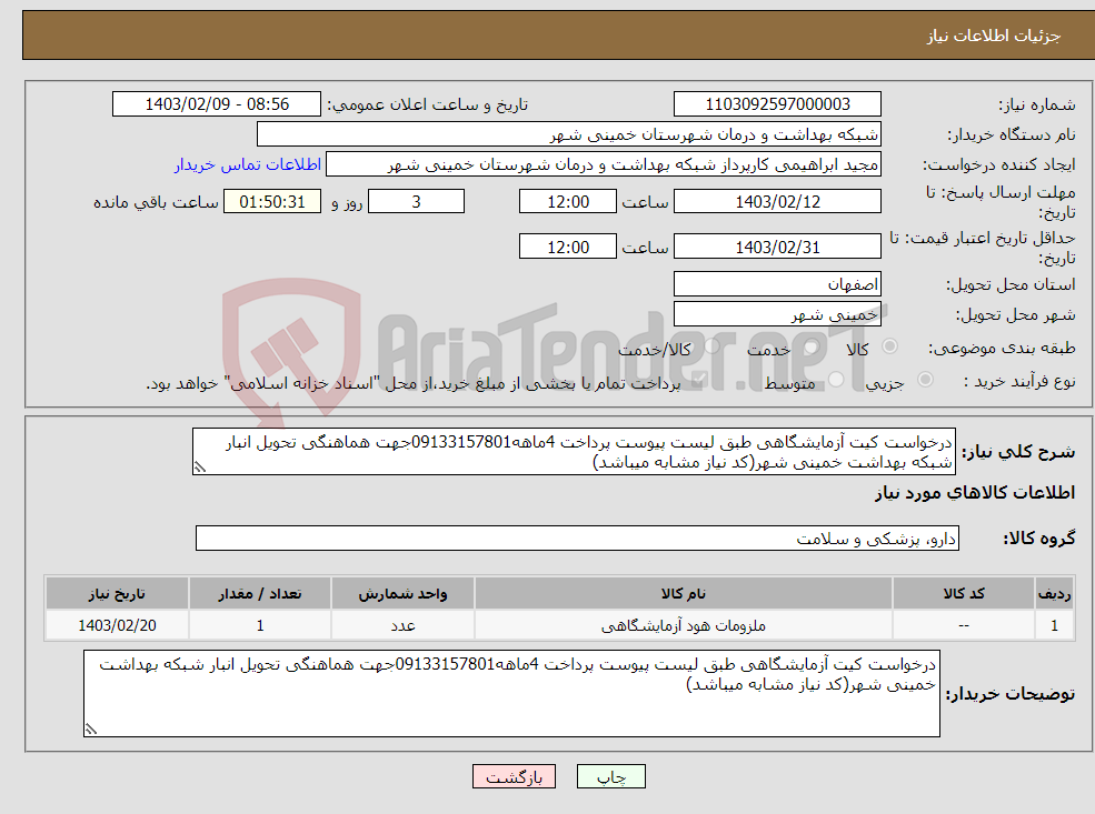 تصویر کوچک آگهی نیاز انتخاب تامین کننده-درخواست کیت آزمایشگاهی طبق لیست پیوست پرداخت 4ماهه09133157801جهت هماهنگی تحویل انبار شبکه بهداشت خمینی شهر(کد نیاز مشابه میباشد)