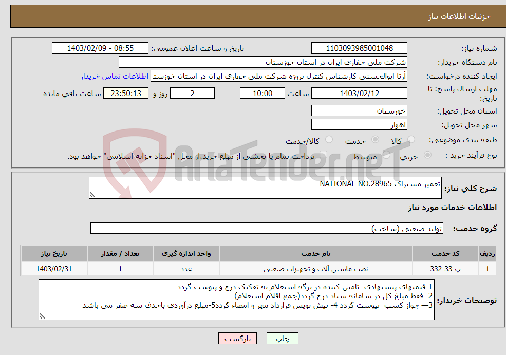 تصویر کوچک آگهی نیاز انتخاب تامین کننده-تعمیر مستراک NATIONAL NO.28965
