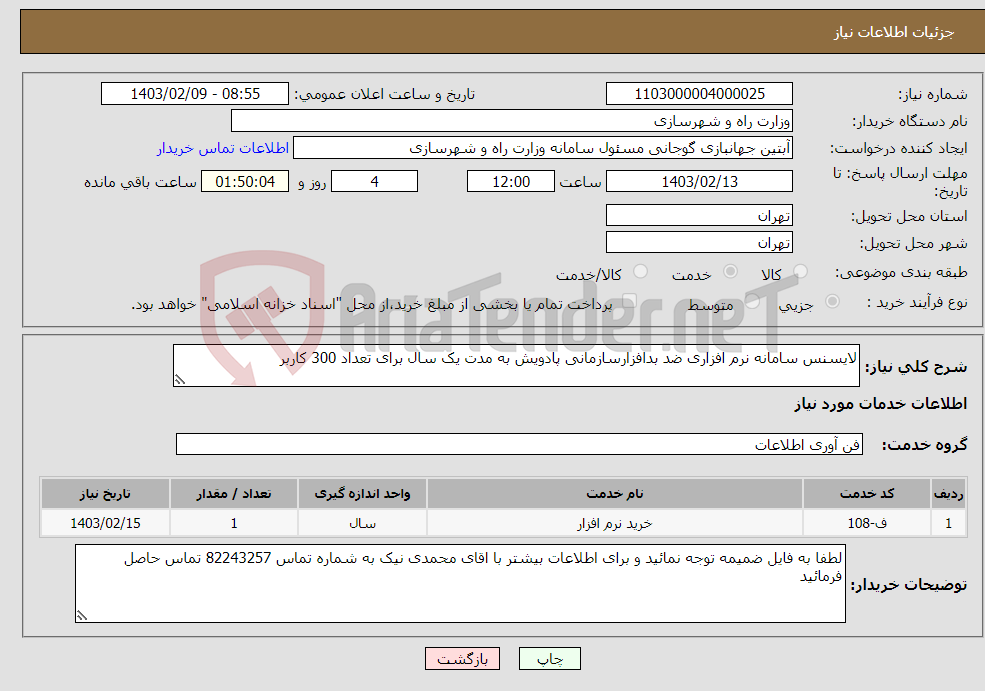 تصویر کوچک آگهی نیاز انتخاب تامین کننده-لایسنس سامانه نرم افزاری ضد بدافزارسازمانی پادویش به مدت یک سال برای تعداد 300 کاربر