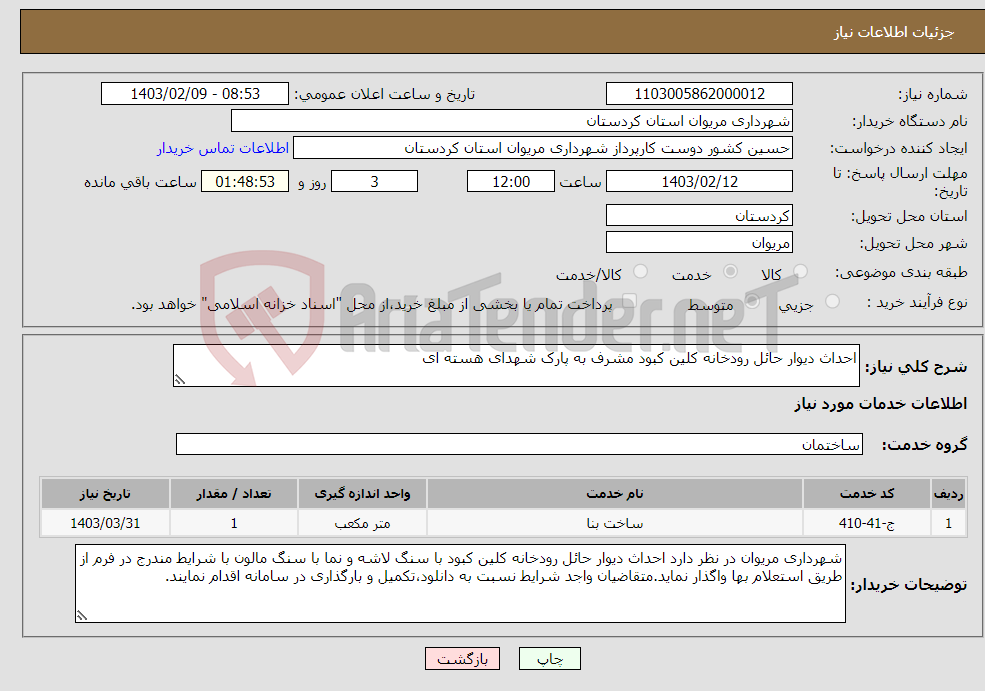 تصویر کوچک آگهی نیاز انتخاب تامین کننده-احداث دیوار حائل رودخانه کلین کبود مشرف به پارک شهدای هسته ای