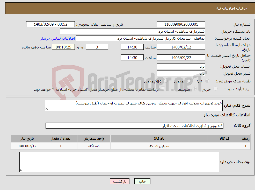 تصویر کوچک آگهی نیاز انتخاب تامین کننده-خرید تجهیزات سخت افزاری جهت شبکه دوربین های شهری بصورت اورجینال (طبق پیوست)