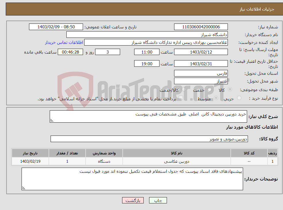 تصویر کوچک آگهی نیاز انتخاب تامین کننده-خرید دوربین دیجیتال کانن اصلی طبق مشخصات فنی پیوست