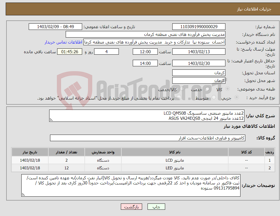 تصویر کوچک آگهی نیاز انتخاب تامین کننده-2عدد مانیتور صنعتی سامسونگ LCD QM50B 12عدد مانیتور 24 اینچی ASUS VA24EQSB دارای تائیدیه از حراست نفت (افتا) الزامی است