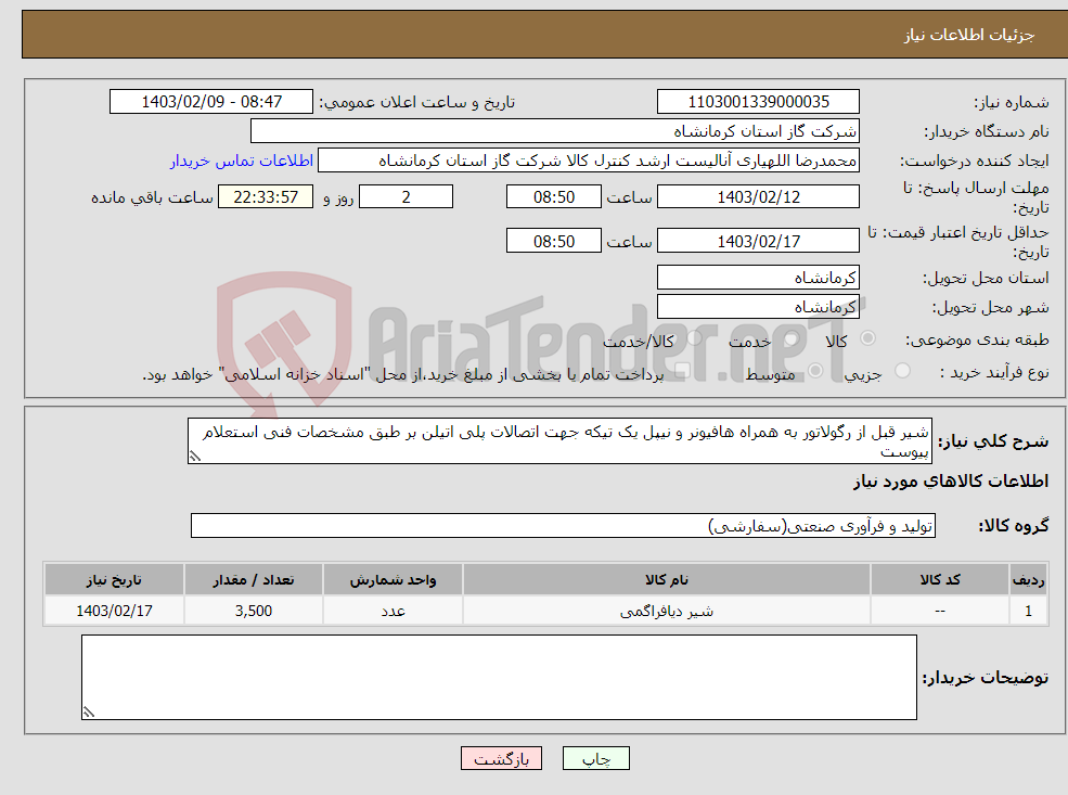 تصویر کوچک آگهی نیاز انتخاب تامین کننده-شیر قبل از رگولاتور به همراه هافیونر و نیپل یک تیکه جهت اتصالات پلی اتیلن بر طبق مشخصات فنی استعلام پیوست