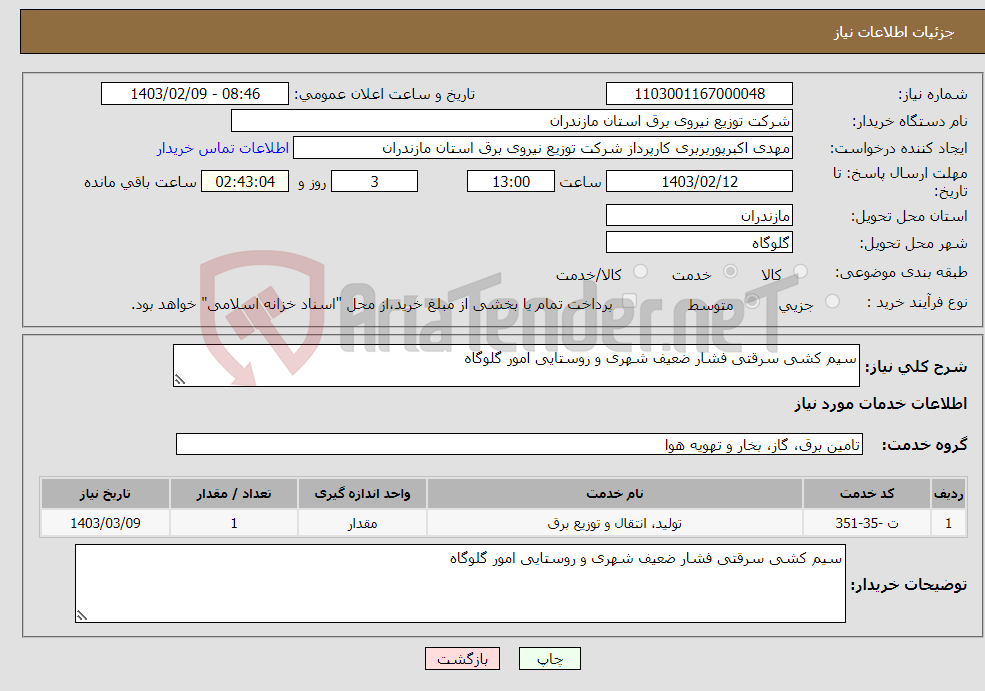 تصویر کوچک آگهی نیاز انتخاب تامین کننده-سیم کشی سرقتی فشار ضعیف شهری و روستایی امور گلوگاه