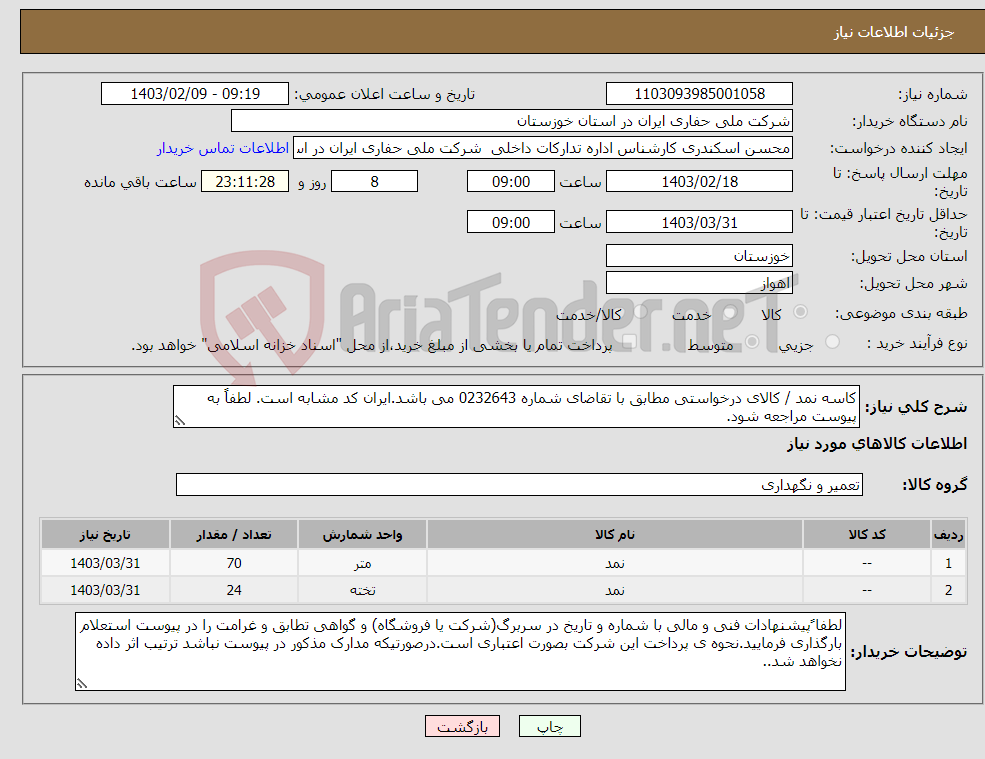 تصویر کوچک آگهی نیاز انتخاب تامین کننده-کاسه نمد / کالای درخواستی مطابق با تقاضای شماره 0232643 می باشد.ایران کد مشابه است. لطفاً به پیوست مراجعه شود.