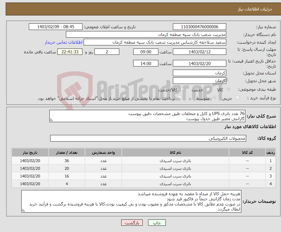 تصویر کوچک آگهی نیاز انتخاب تامین کننده-76 عدد باتری UPS و کابل و متعلقات طبق مشخصات دقیق پیوست گارانتی معتبر طبق جدول پیوست فایل پیوست ملاحظه گردد