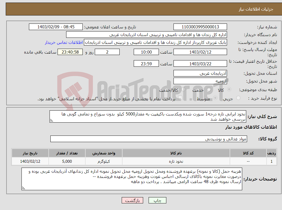 تصویر کوچک آگهی نیاز انتخاب تامین کننده-نخود ایرانی تازه درجه1 سورت شده ویکدست باکیفیت به مقدار5000 کیلو بدون سوراخ و تمامی گونی ها بررسی خواهند شد 