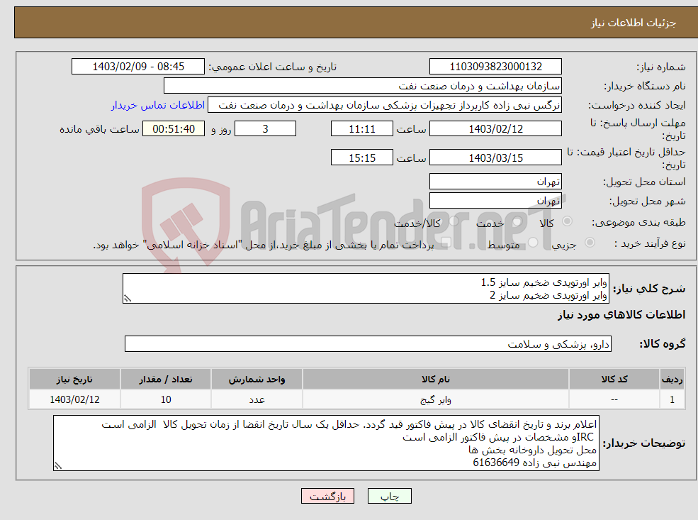 تصویر کوچک آگهی نیاز انتخاب تامین کننده-وایر اورتوپدی ضخیم سایز 1.5 وایر اورتوپدی ضخیم سایز 2