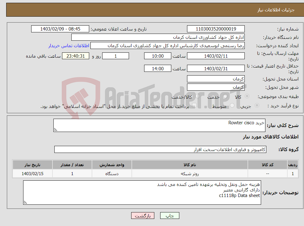 تصویر کوچک آگهی نیاز انتخاب تامین کننده-خرید Rowter cisco