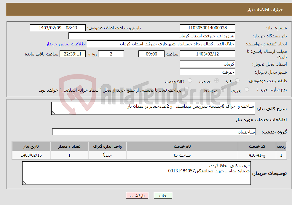 تصویر کوچک آگهی نیاز انتخاب تامین کننده-ساخت و اجرای 8چشمه سرویس بهداشتی و 2عددحمام در میدان بار